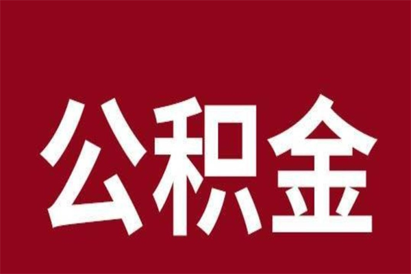 安丘公积金离职怎么领取（公积金离职提取流程）