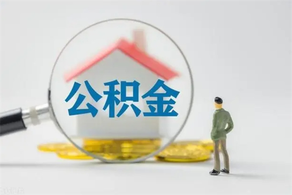 安丘辞职后能取公积金吗（辞职后能取住房公积金吗）