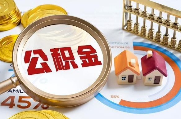 安丘辞职住房公积金提的费是多少（辞职 住房公积金提取）